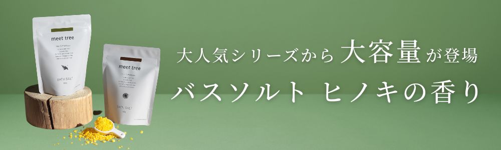 【断捨離】2個セット新品未使用ヒノキボディクリーム ボディクリーム（ヒノキ） | meet tree