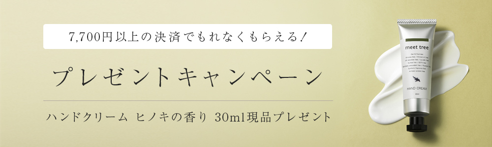 7,700円以上のご購入でもれなくもらえる！ハンドクリームヒノキの香りプレゼントキャンペーン