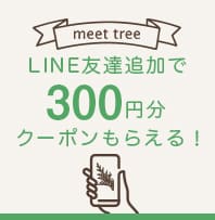 LINE友達追加で300円分クーポンもらえる！