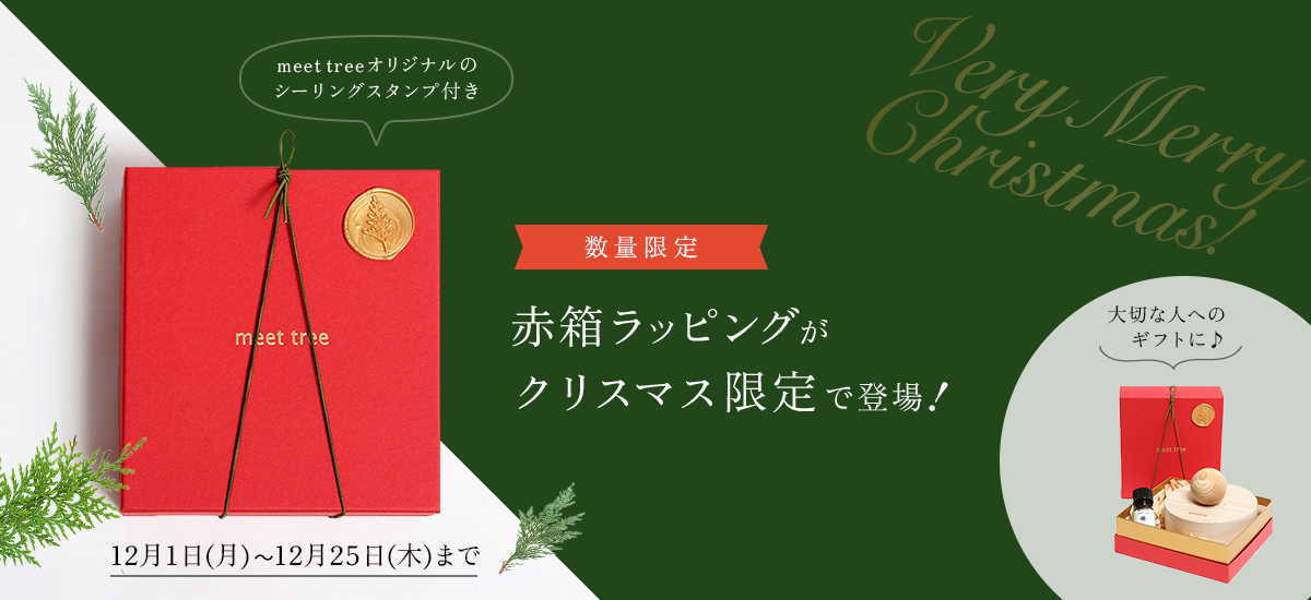 赤箱ラッピングがクリスマス限定で登場！数量限定