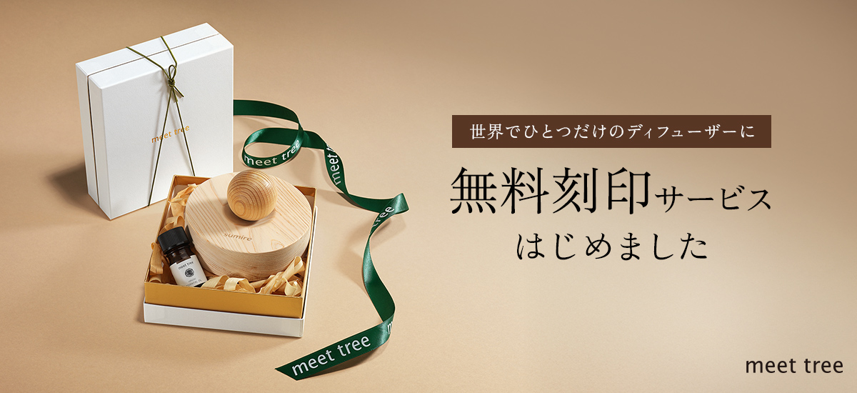 世界でひとつだけのディフューザーに。無料刻印サービスはじめました
