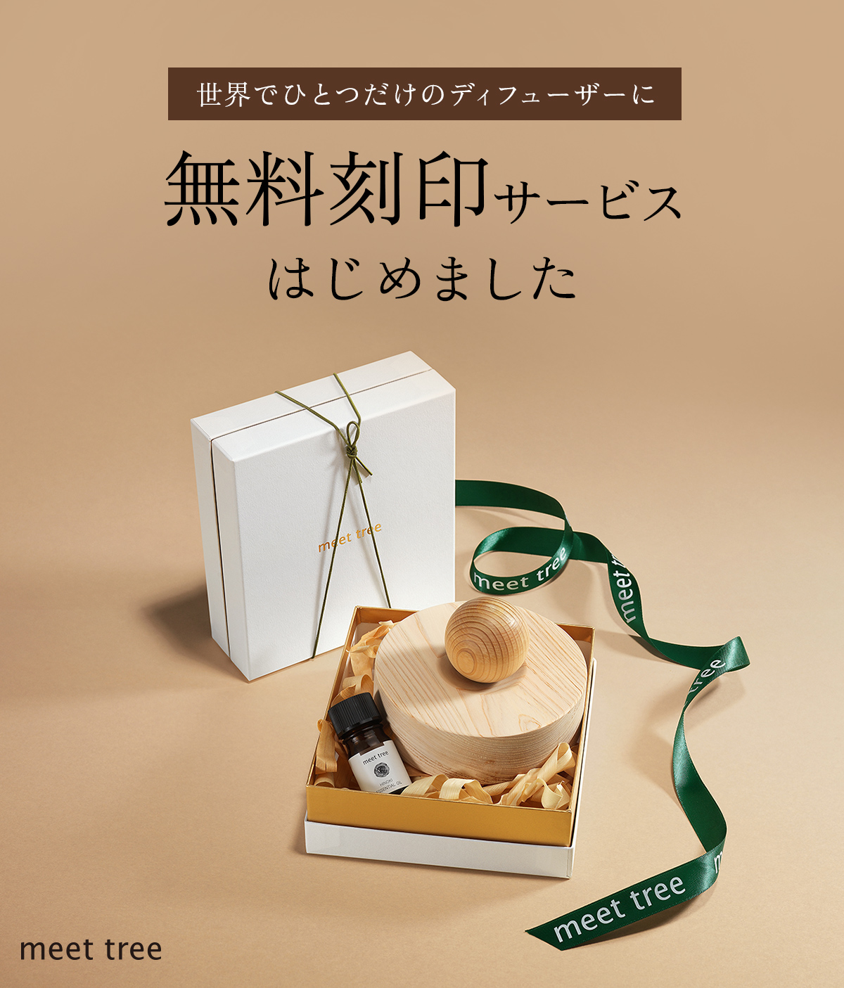 世界でひとつだけのディフューザーに。無料刻印サービスはじめました