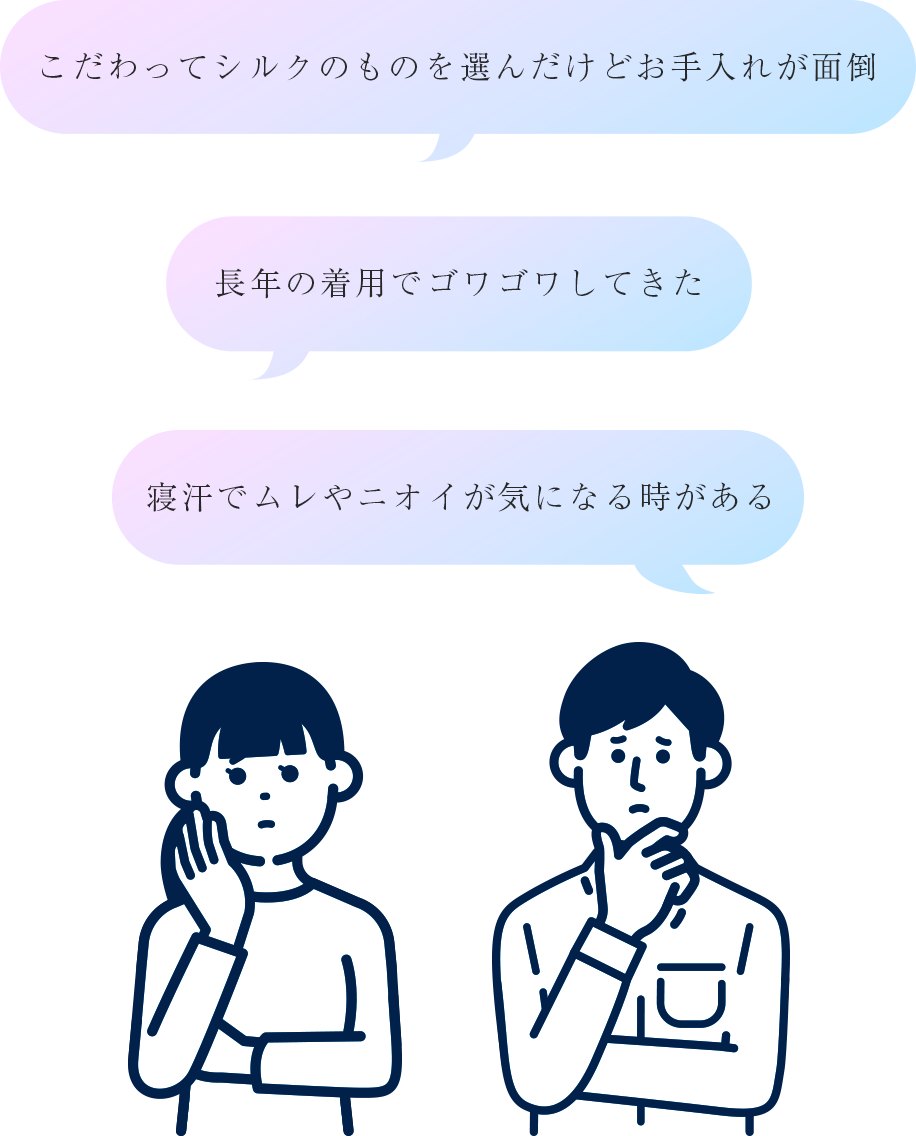 こだわってシルクを選んだけれどお手入れが面倒、長年の着用でゴワゴワ、寝汗でムレやニオイが気になる、という悩みを示すイラストと吹き出し