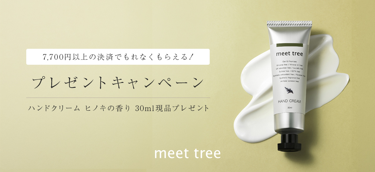 7,700円以上のご購入でもれなくもらえる！ハンドクリーム ヒノキの香りプレゼントキャンペーン