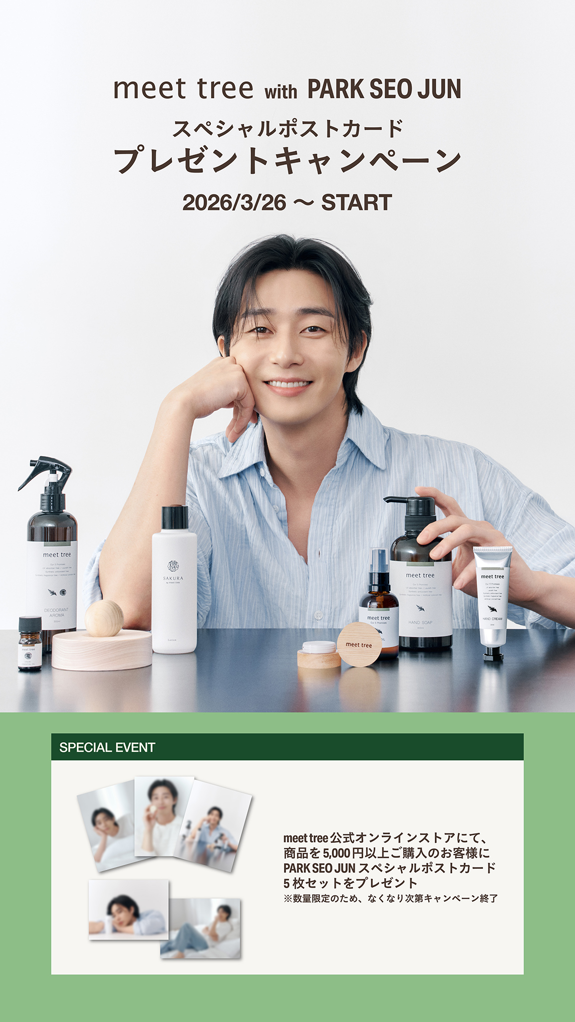 meet tree with PARK SEO JUN スペシャルポストカードプレゼントキャンペーン