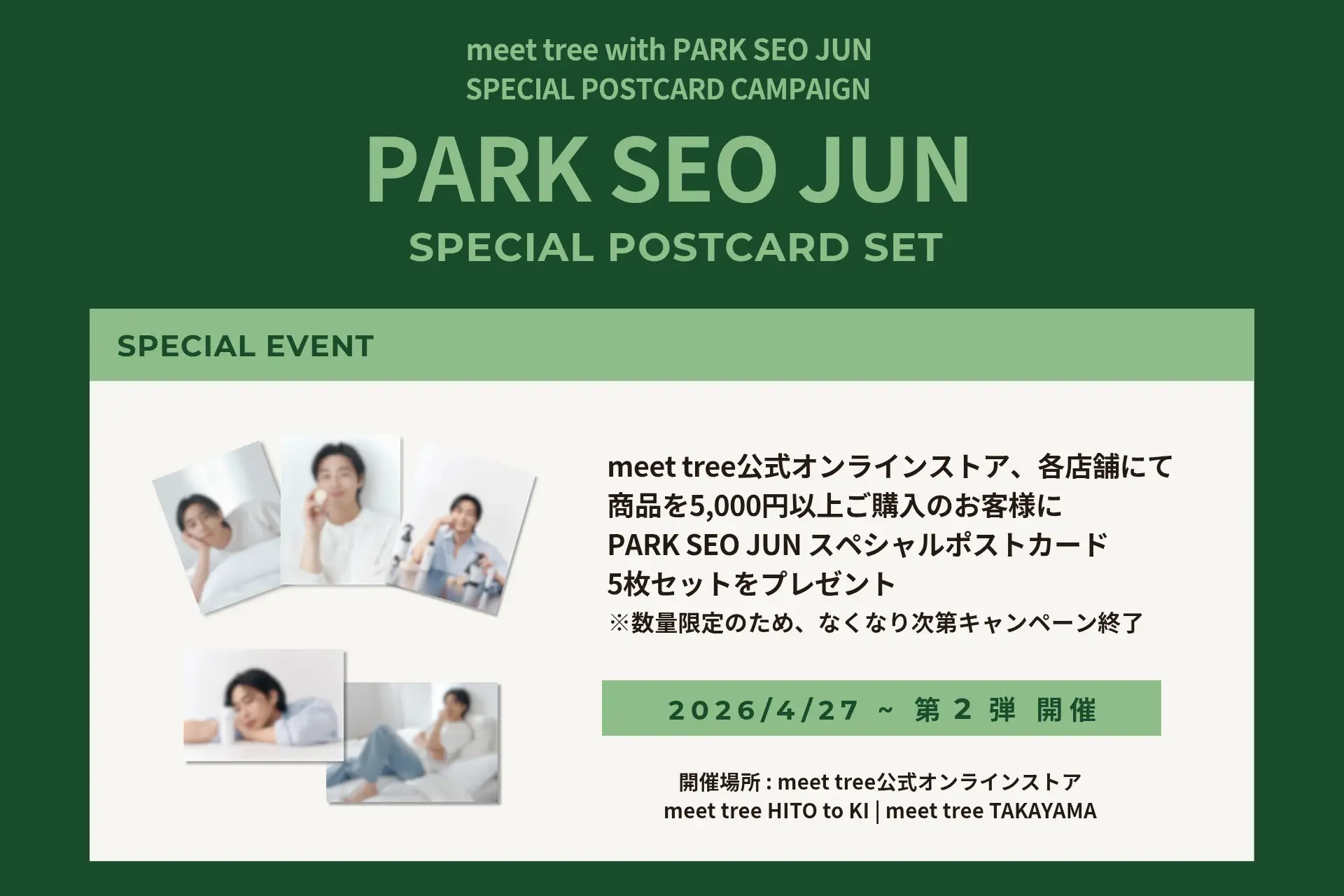 meet tree with PARK SEO JUN スペシャルポストカードプレゼントキャンペーン