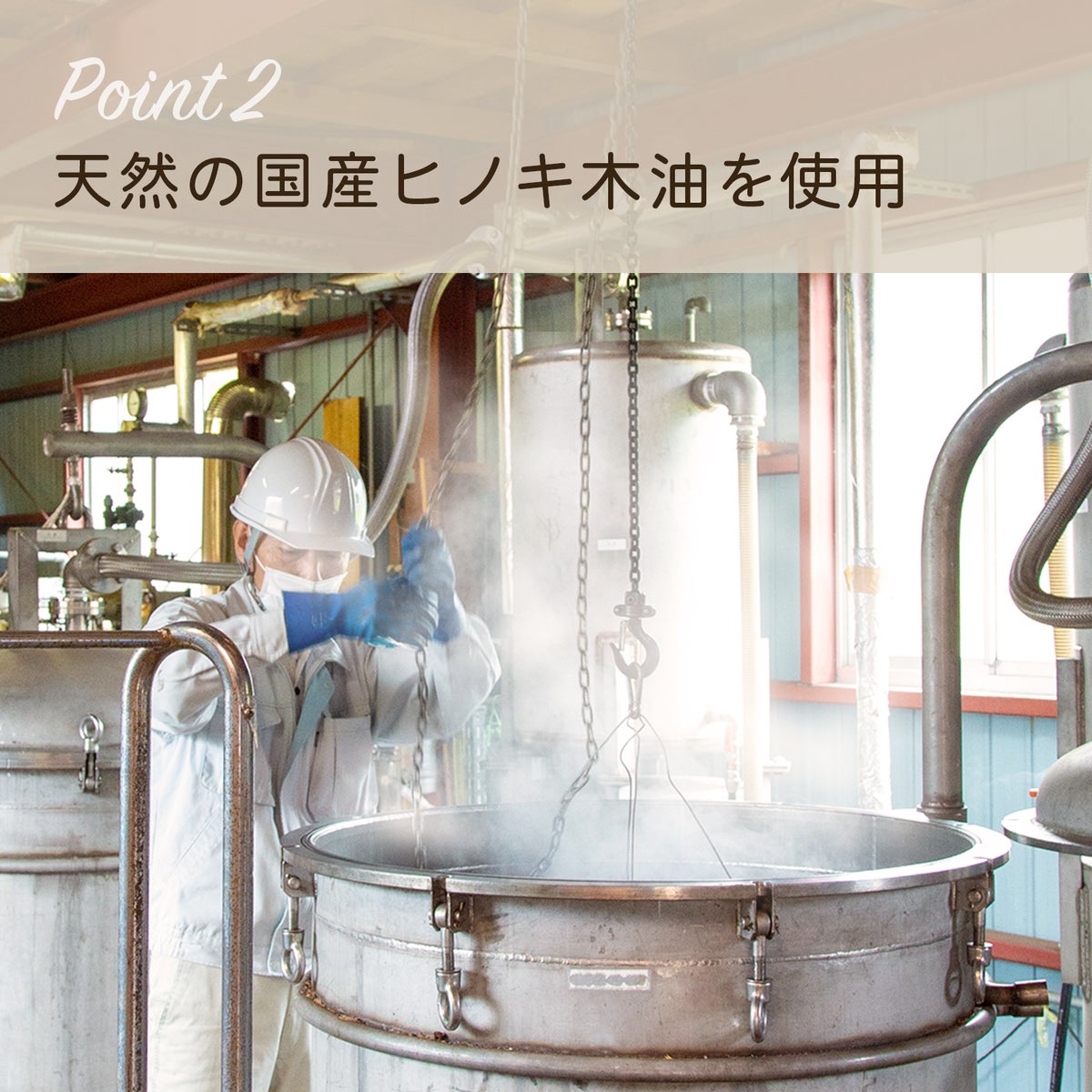 天然の国産ヒノキ木油を使用
