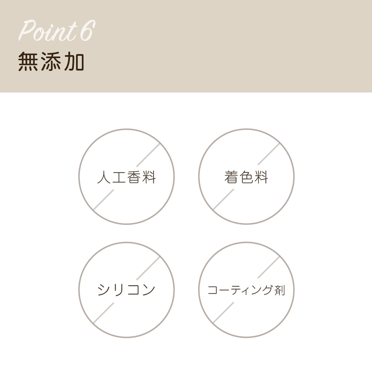 人口香料、着色料、シリコン、コーティング剤無添加