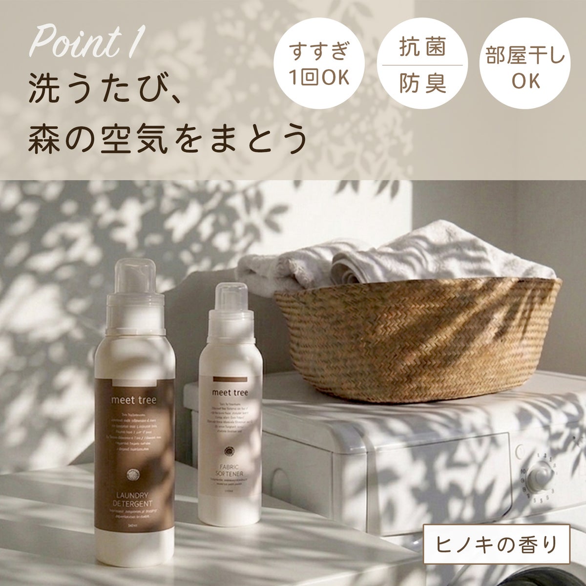 洗うたび、森の空気をまとう。すすぎ1回OK、抗菌・防臭、部屋干しOK。ヒノキの香り