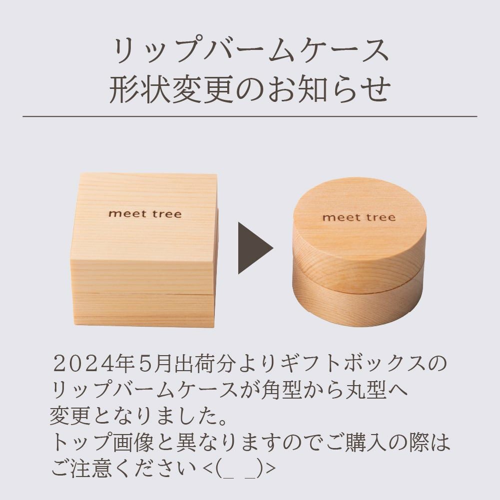 リップバーム＆ハンドクリームギフト | meet tree
